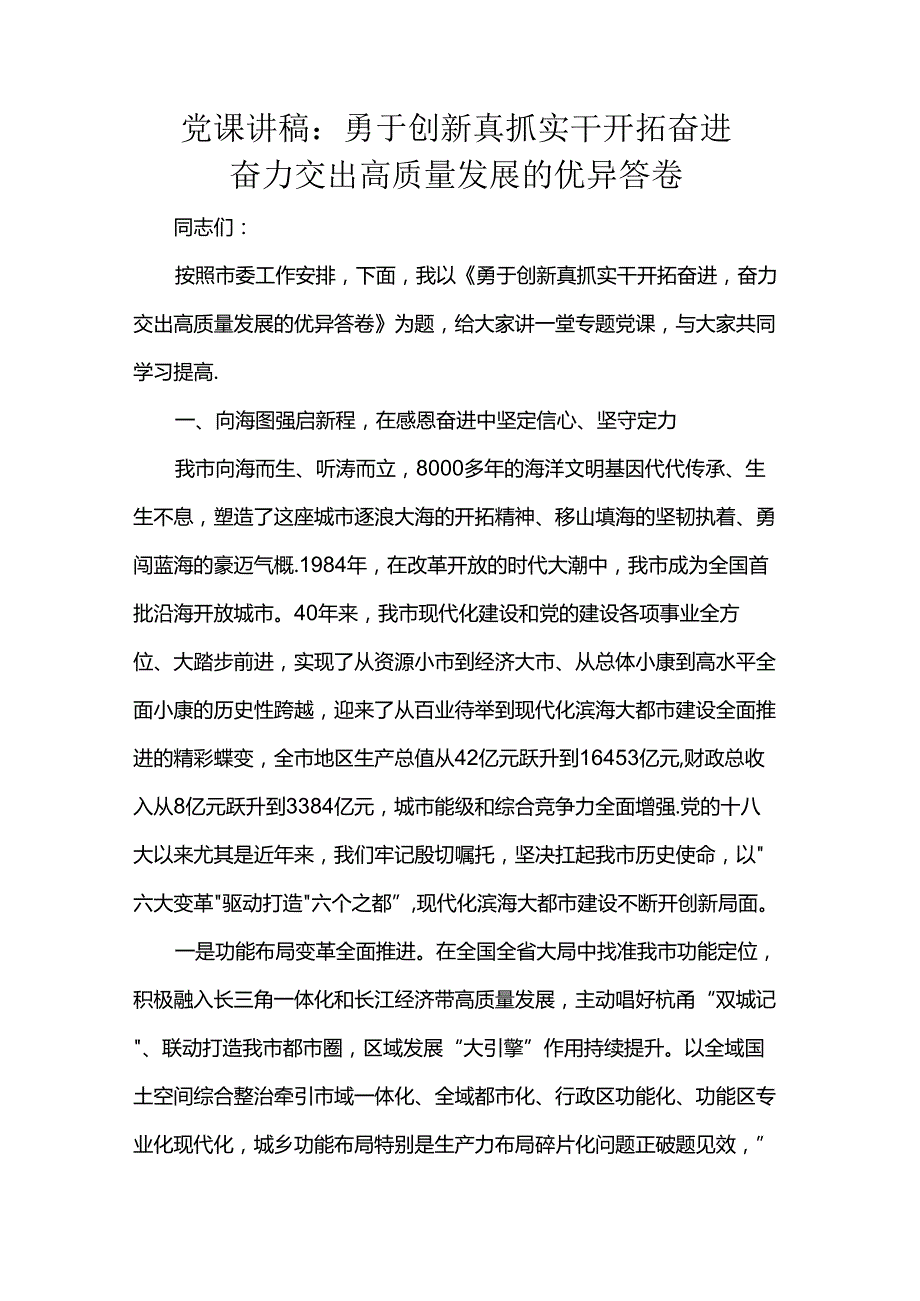 党课讲稿：勇于创新真抓实干开拓奋进 奋力交出高质量发展的优异答卷.docx_第1页