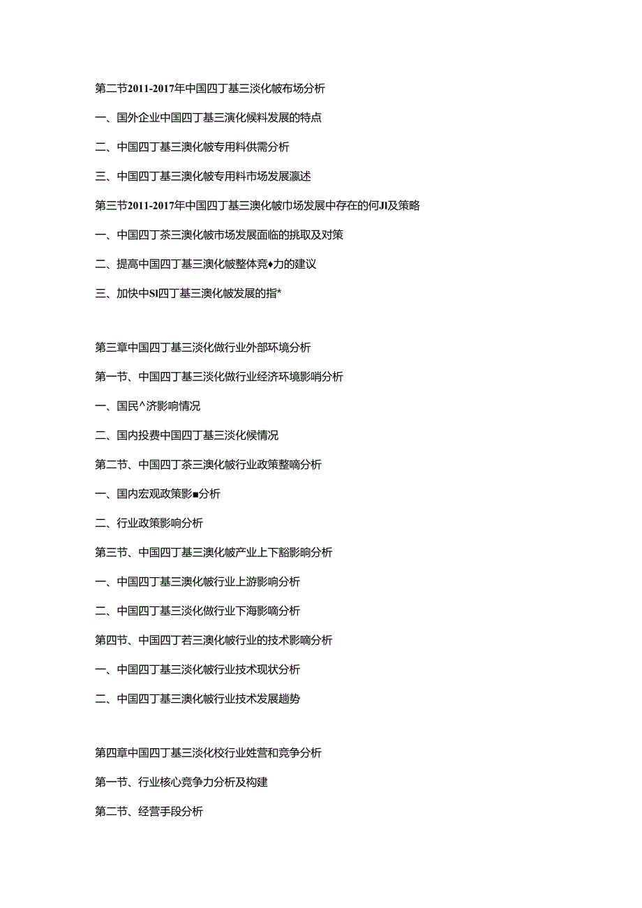 2018-2024年中国四丁基三溴化铵市场运营格局及投资潜力研究预测报告.docx_第2页