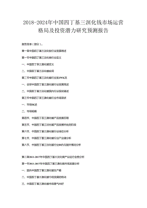 2018-2024年中国四丁基三溴化铵市场运营格局及投资潜力研究预测报告.docx