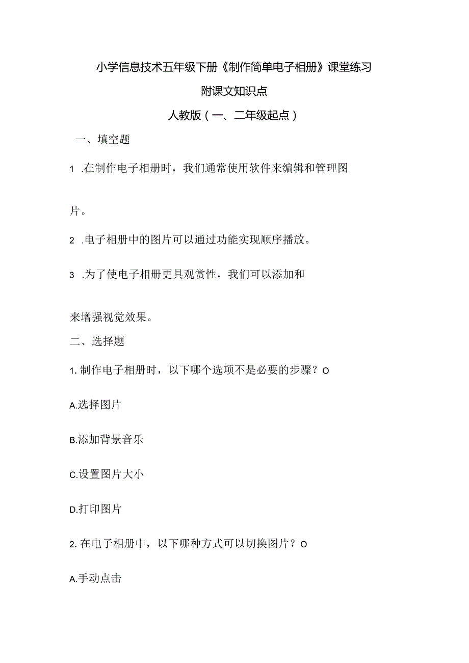 小学信息技术五年级下册《制作简单电子相册》课堂练习及课文知识点.docx_第1页