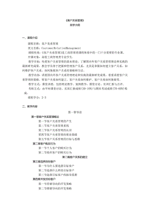 《客户关系管理》教学大钢.docx