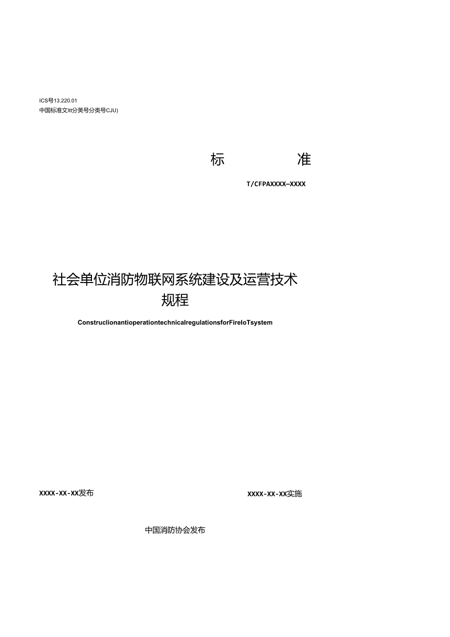 《社会单位消防物联网系统建设 及运营技术规程》.docx_第1页