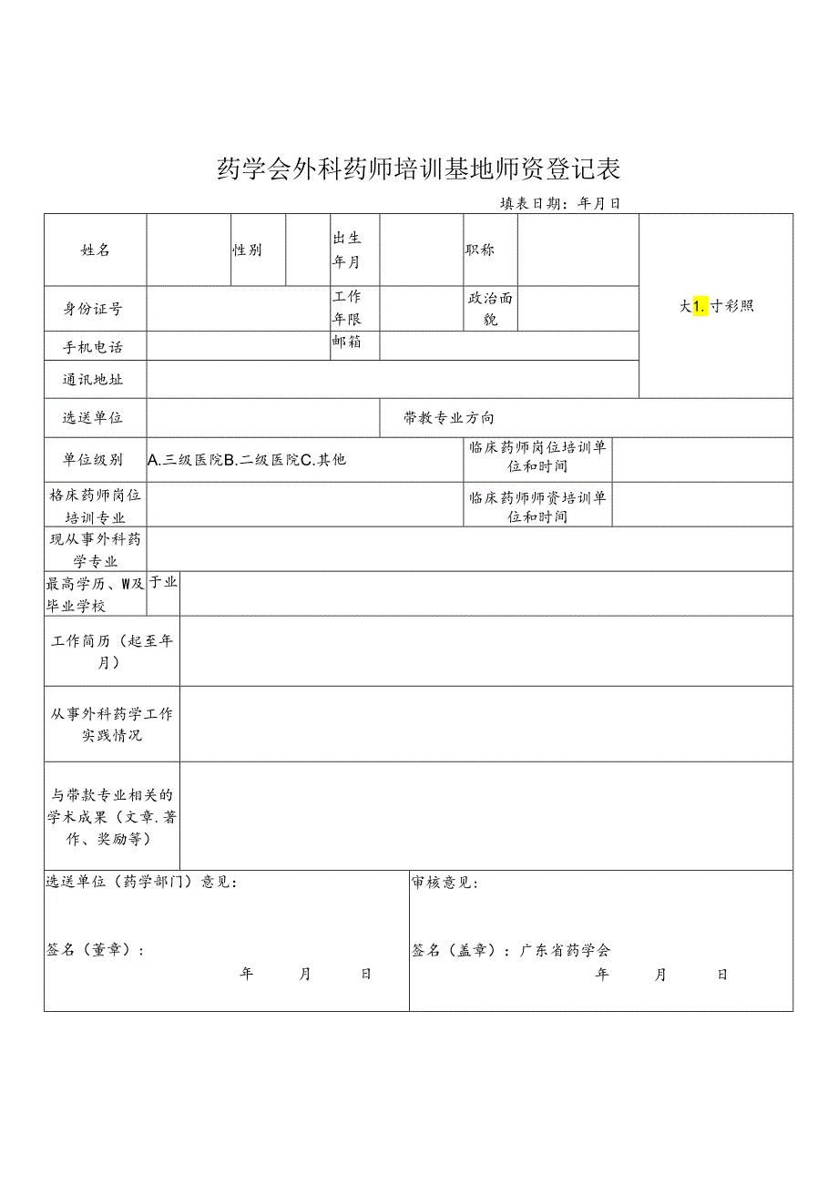 药学会外科药师培训基地师资登记表.docx_第1页