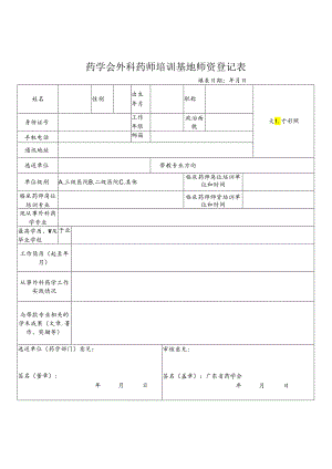 药学会外科药师培训基地师资登记表.docx