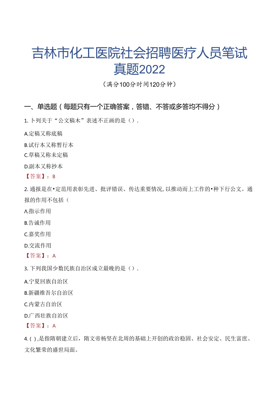 吉林市化工医院社会招聘医疗人员笔试真题2022.docx_第1页