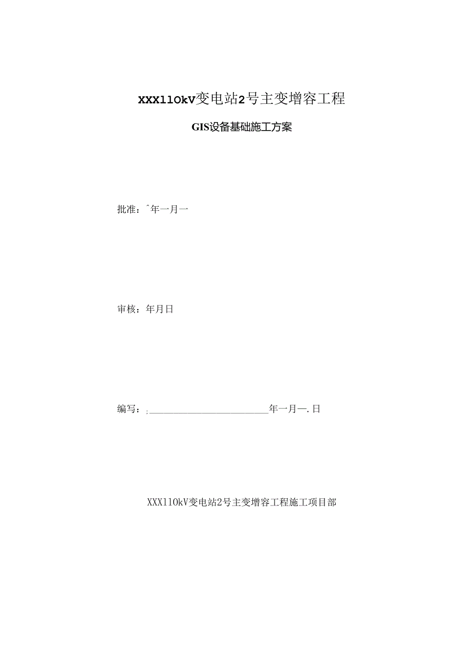 GIS设备基础施工方案.docx_第1页