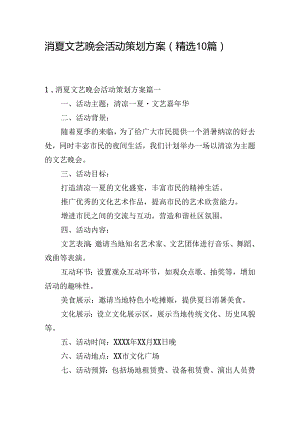 消夏文艺晚会活动策划方案（精选10篇）.docx