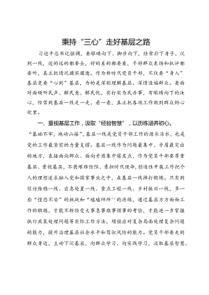 研讨交流发言：秉持“三心” 走好基层之路.docx