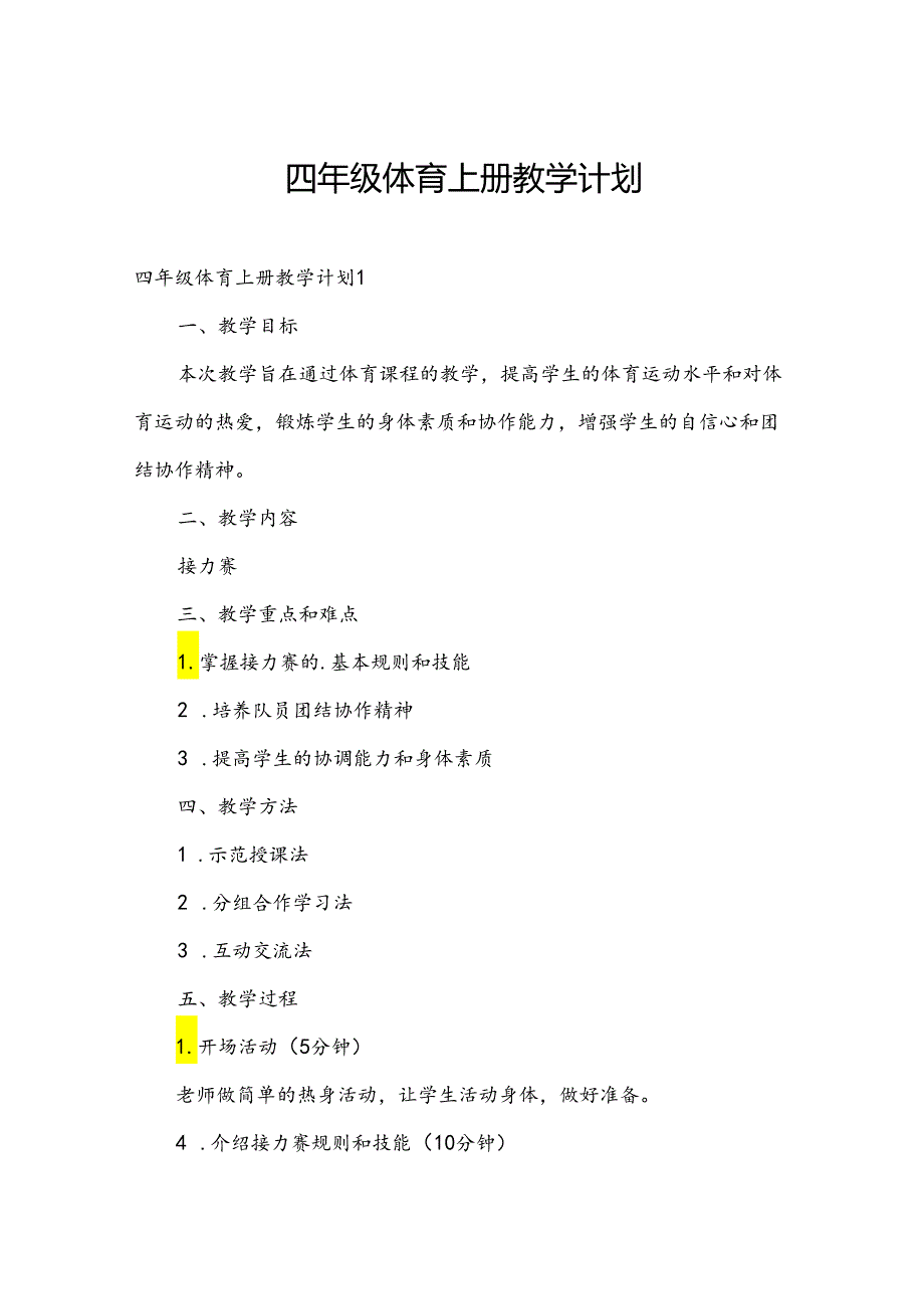 四年级体育上册教学计划.docx_第1页