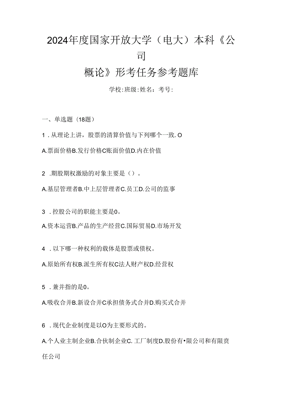 2024年度国家开放大学（电大）本科《公司概论》形考任务参考题库.docx_第1页