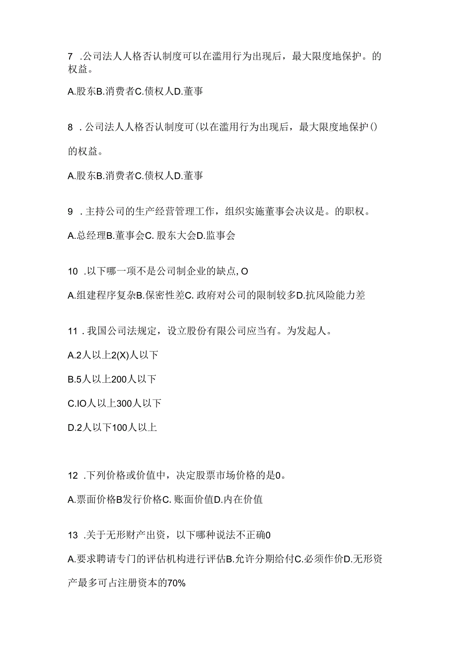 2024年度国家开放大学（电大）本科《公司概论》形考任务参考题库.docx_第2页