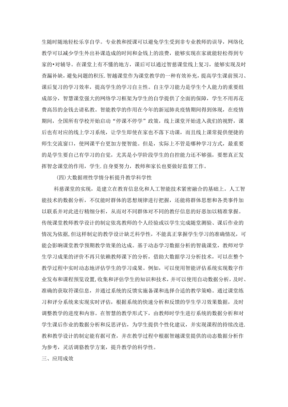 【《教育信息化创新应用场景案例—以智慧课堂为例》3300字】.docx_第3页