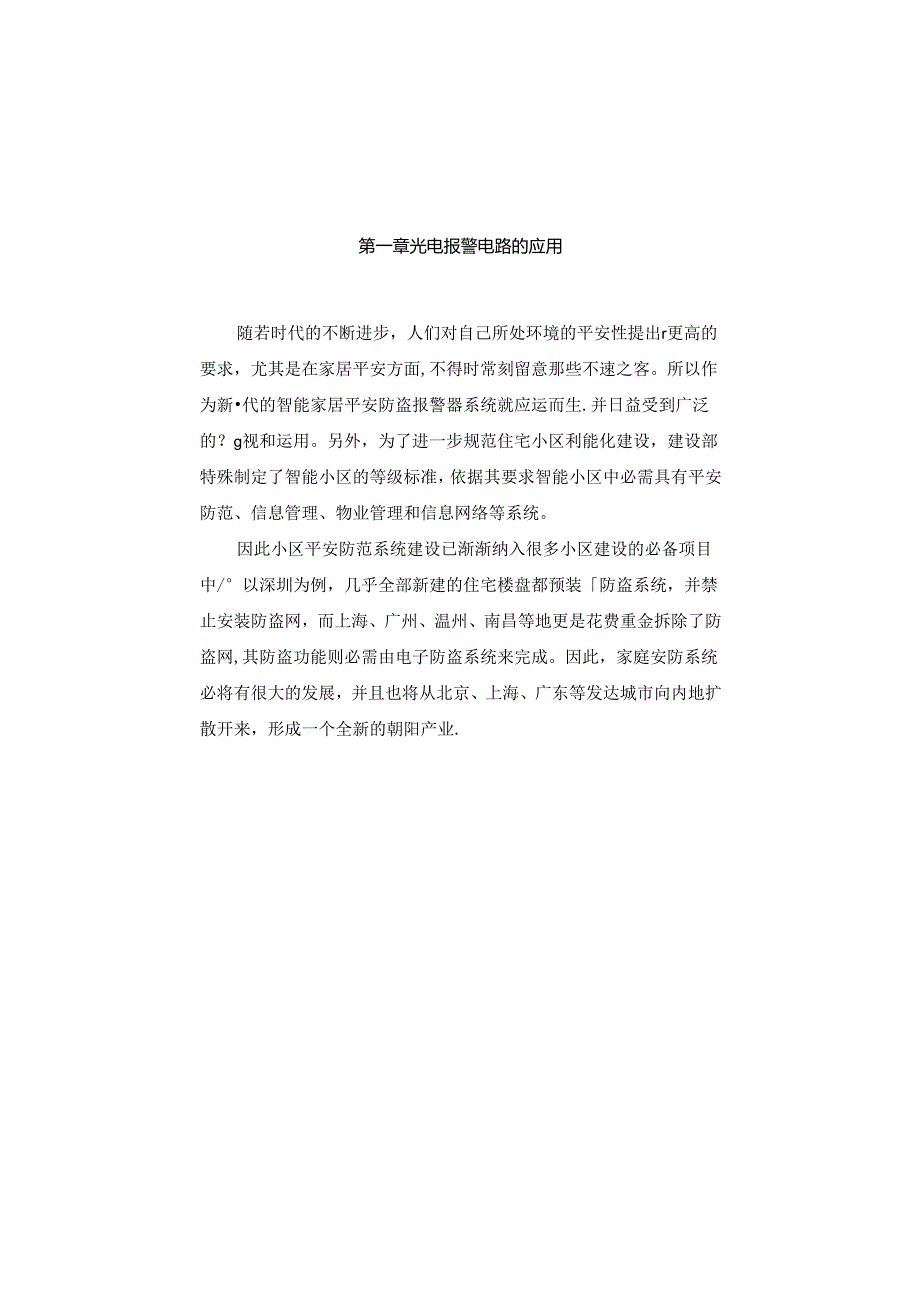 555定时器光控防盗报警电路课程设计报告(含电路图)..docx_第3页