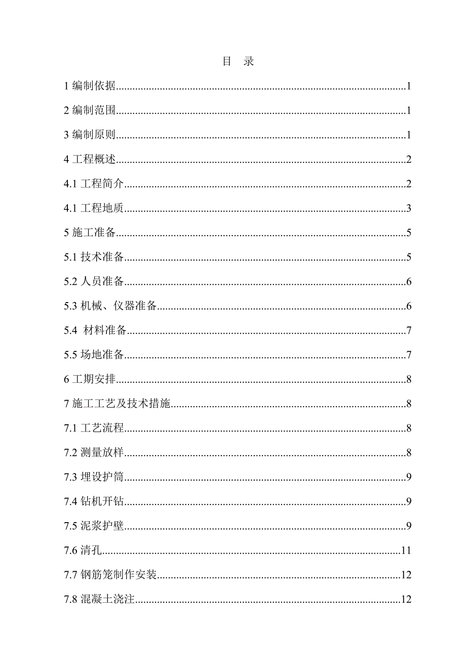 桥梁钻孔桩施工方案.doc_第1页