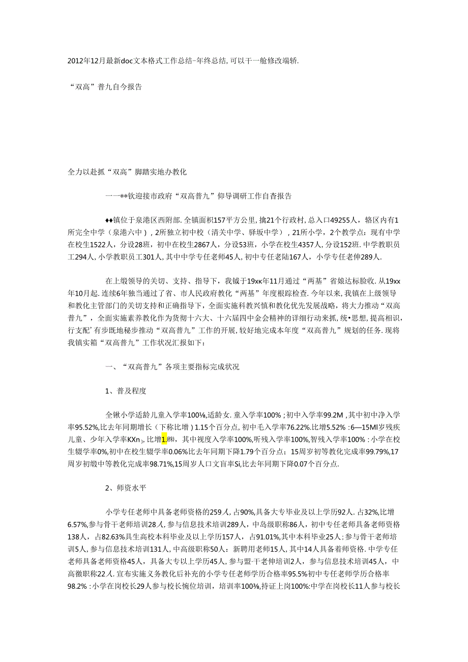 “双高”普九自查报告.docx_第1页