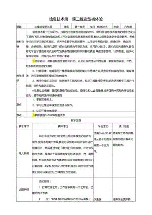 泰山版信息技术六下第1课《三维造型初体验》教案.docx
