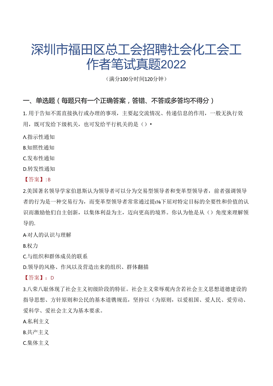 深圳市福田区总工会招聘社会化工会工作者笔试真题2022.docx_第1页