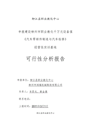 《汽车零部件制造与汽车检修》千万元设备值实训基地可行性报告3.7(使用版).docx