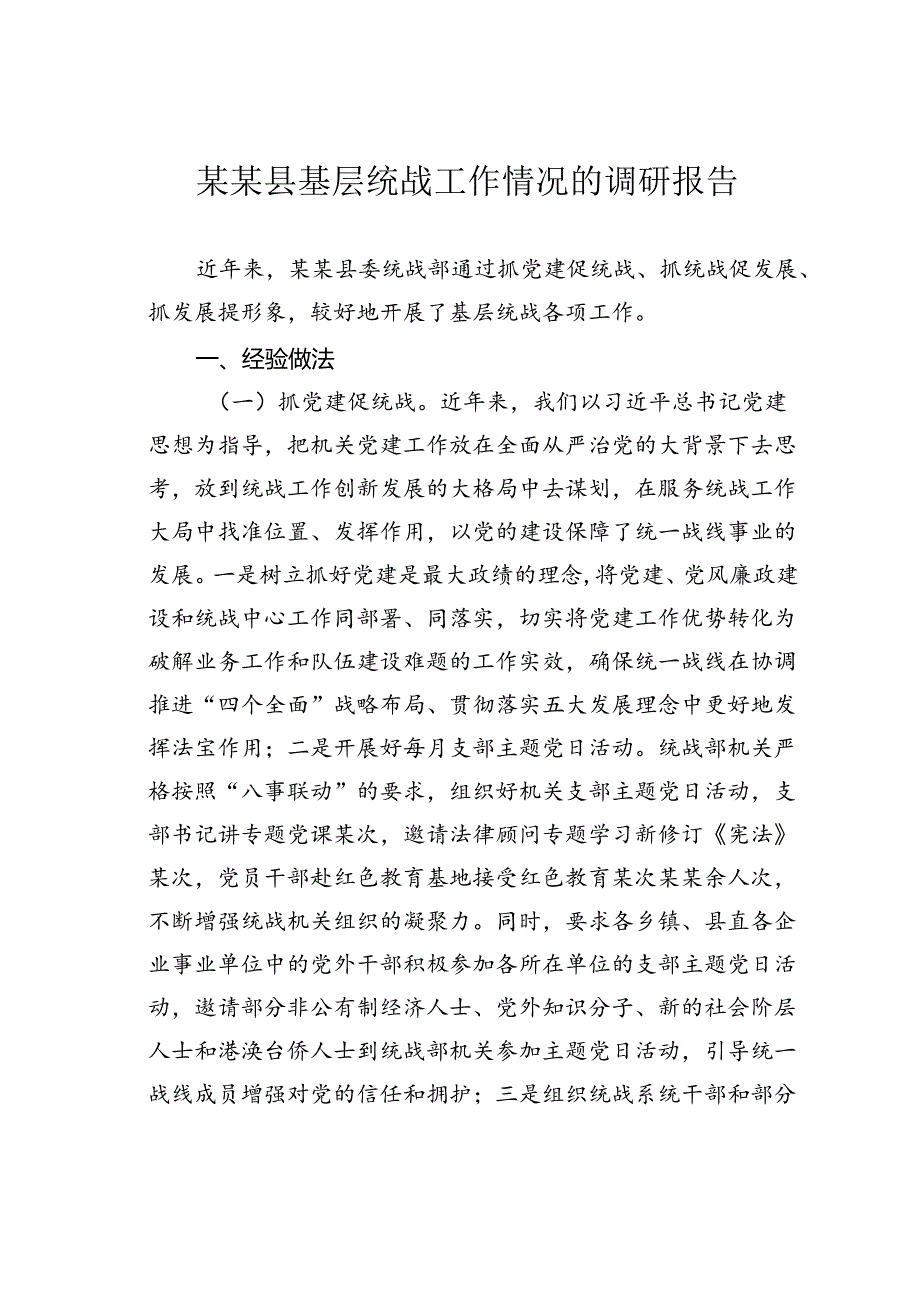 某某县基层统战工作情况的调研报告.docx_第1页