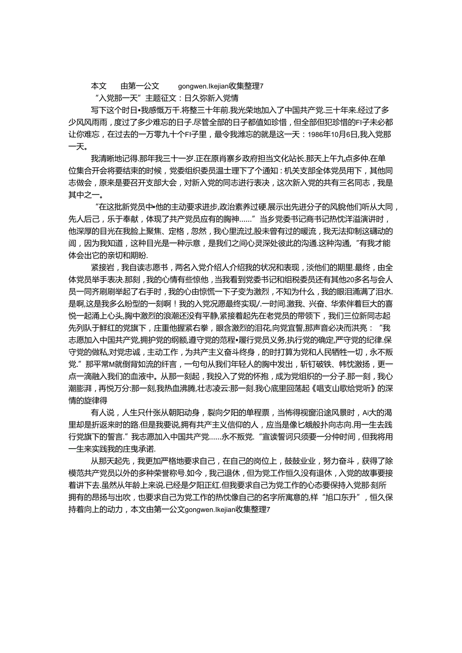 “入党那一天”主题征文：日久弥新入党情.docx_第1页