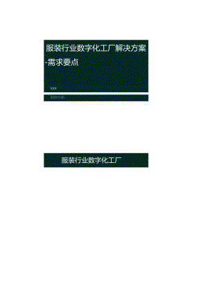 服装行业数字化工厂解决方案.docx