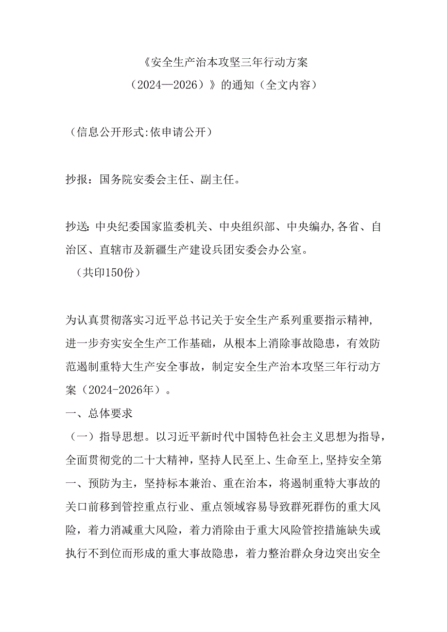 【通知】 国务院安全生产委员会关于《安全生产治本攻坚三年行动方案（2024--2026）》的通知.docx_第2页