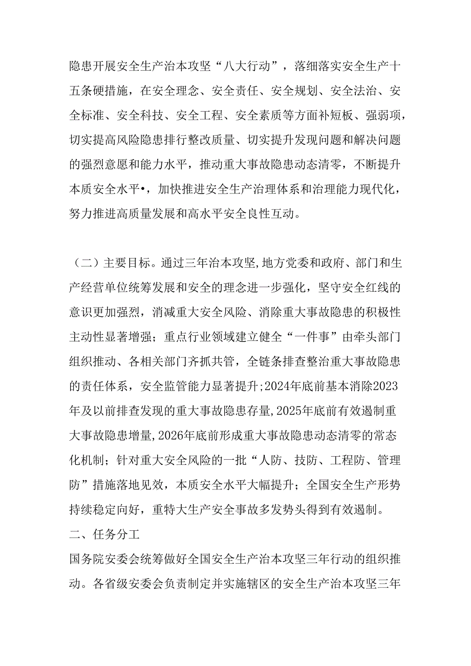 【通知】 国务院安全生产委员会关于《安全生产治本攻坚三年行动方案（2024--2026）》的通知.docx_第3页