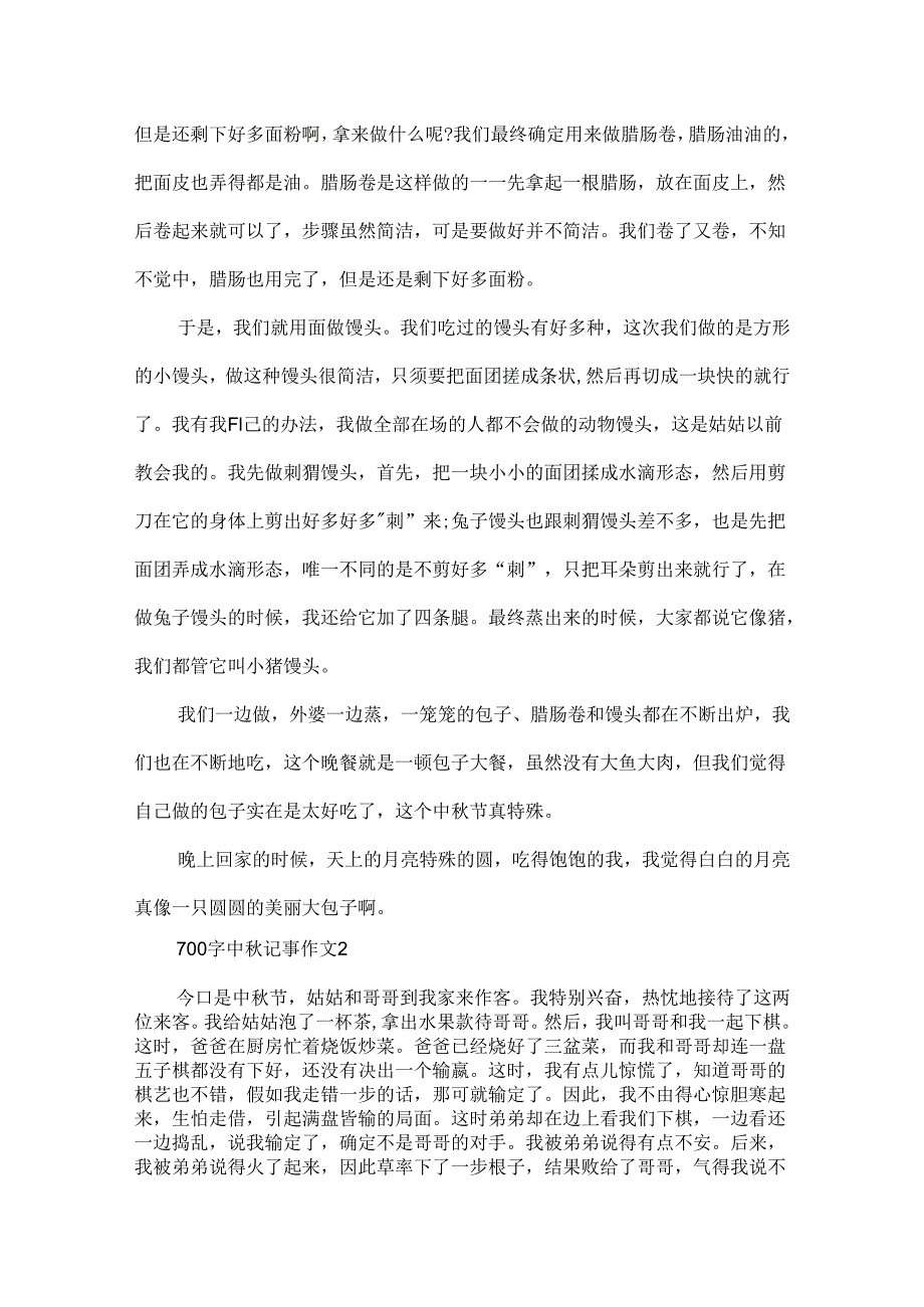 700字中秋记事作文.docx_第2页