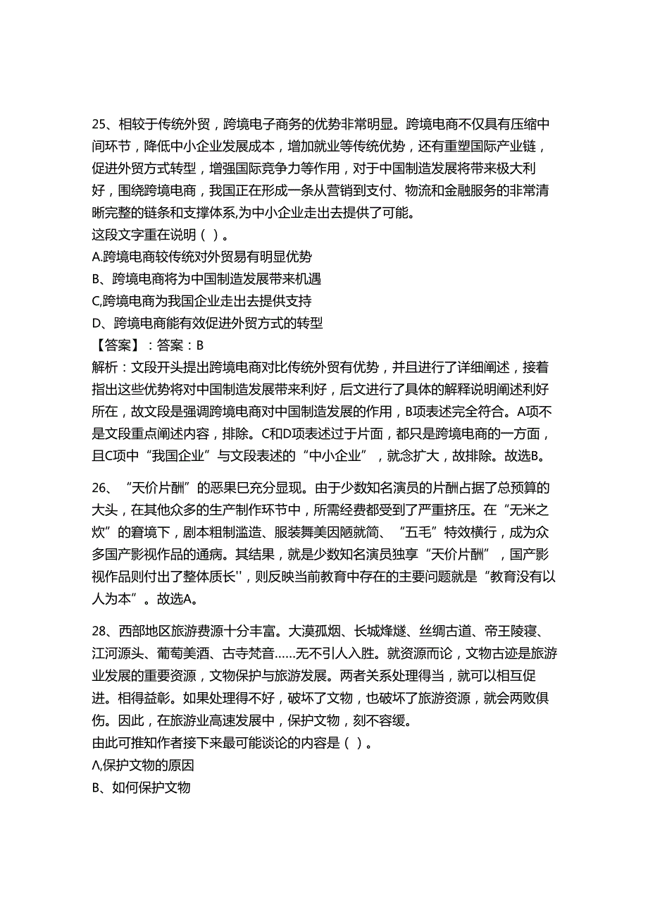 2024年事业单位教师招聘言语理解与表达题库及答案【基础+提升】.docx_第2页