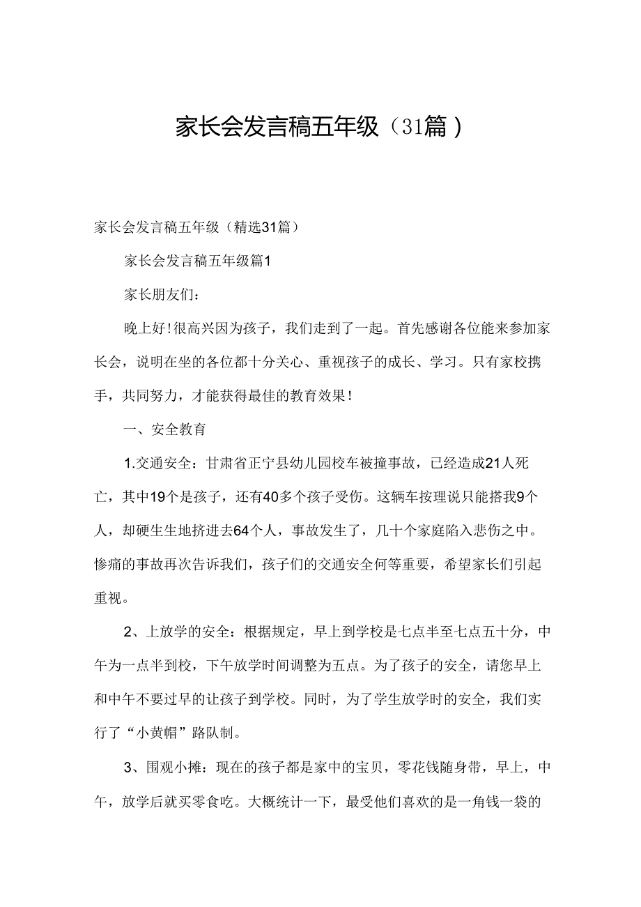 家长会发言稿五年级（31篇）.docx_第1页