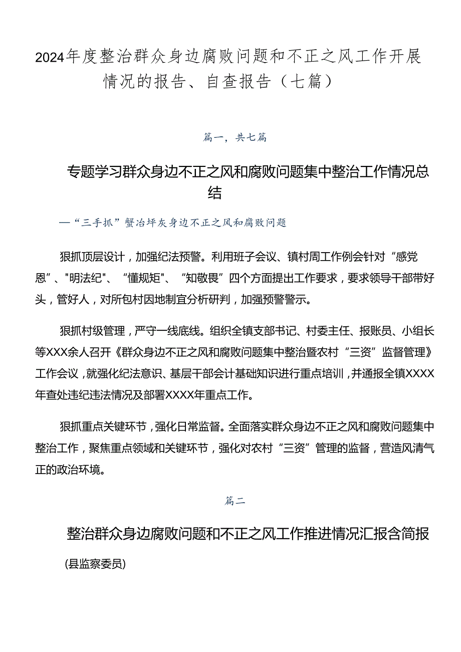 2024年度整治群众身边腐败问题和不正之风工作开展情况的报告、自查报告（七篇）.docx_第1页