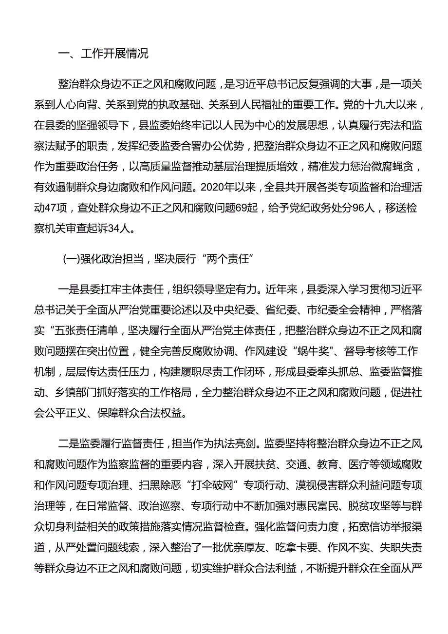 2024年度整治群众身边腐败问题和不正之风工作开展情况的报告、自查报告（七篇）.docx_第2页