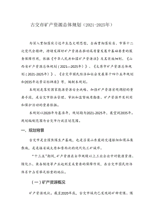 古交市矿产资源总体规划（2021-2025年）.docx