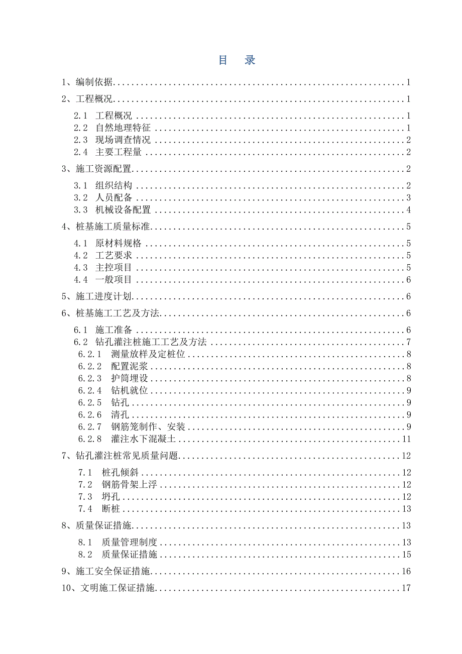 桥梁钻孔灌注桩工程施工方案.doc_第1页