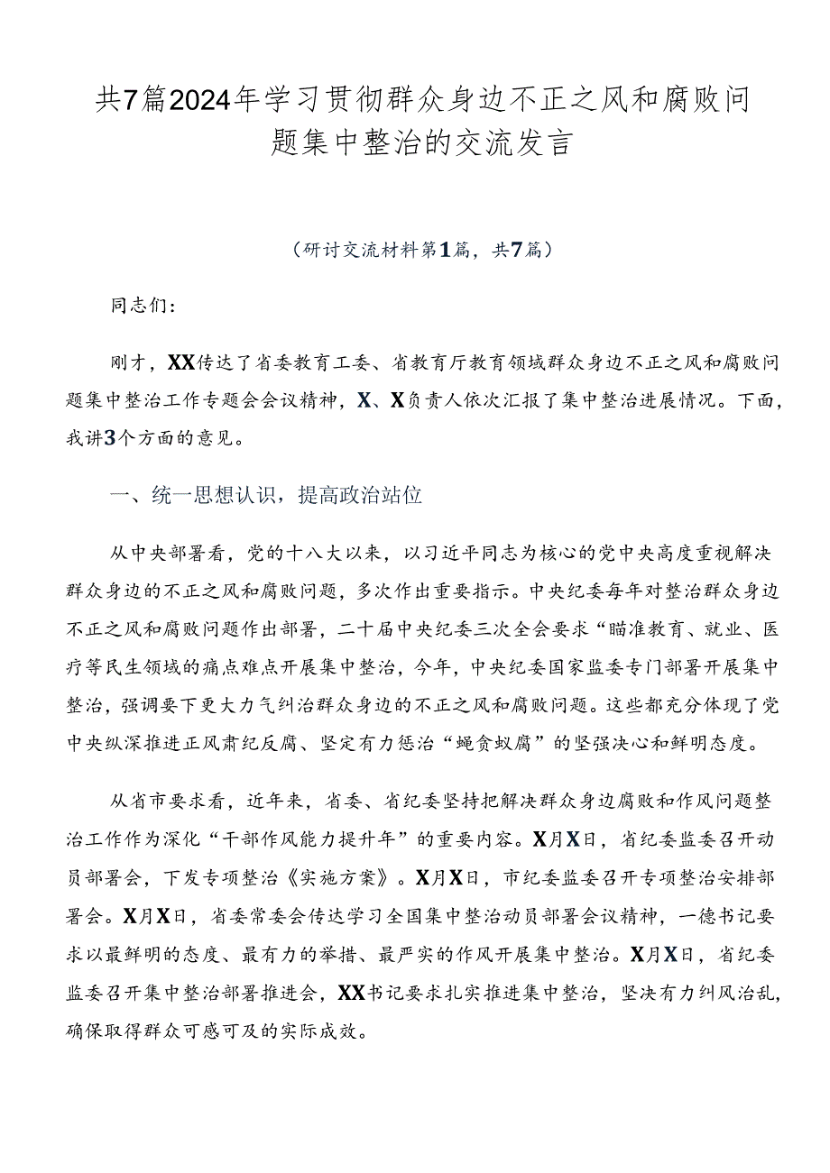 共7篇2024年学习贯彻群众身边不正之风和腐败问题集中整治的交流发言.docx_第1页