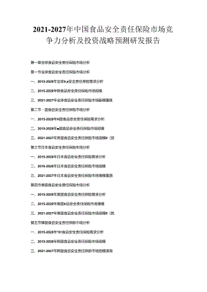 2021-2027年中国食品安全责任保险市场竞争力分析及投资战略预测研发报告.docx
