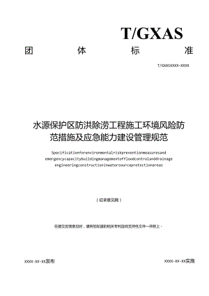 1.团体标准《水源保护区防洪除涝工程施工环境风险防范措施及应急能力建设管理规范》（征求意见稿）.docx