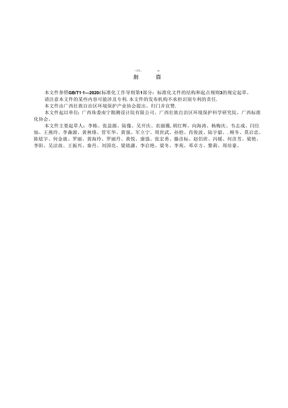 1.团体标准《水源保护区防洪除涝工程施工环境风险防范措施及应急能力建设管理规范》（征求意见稿）.docx_第3页