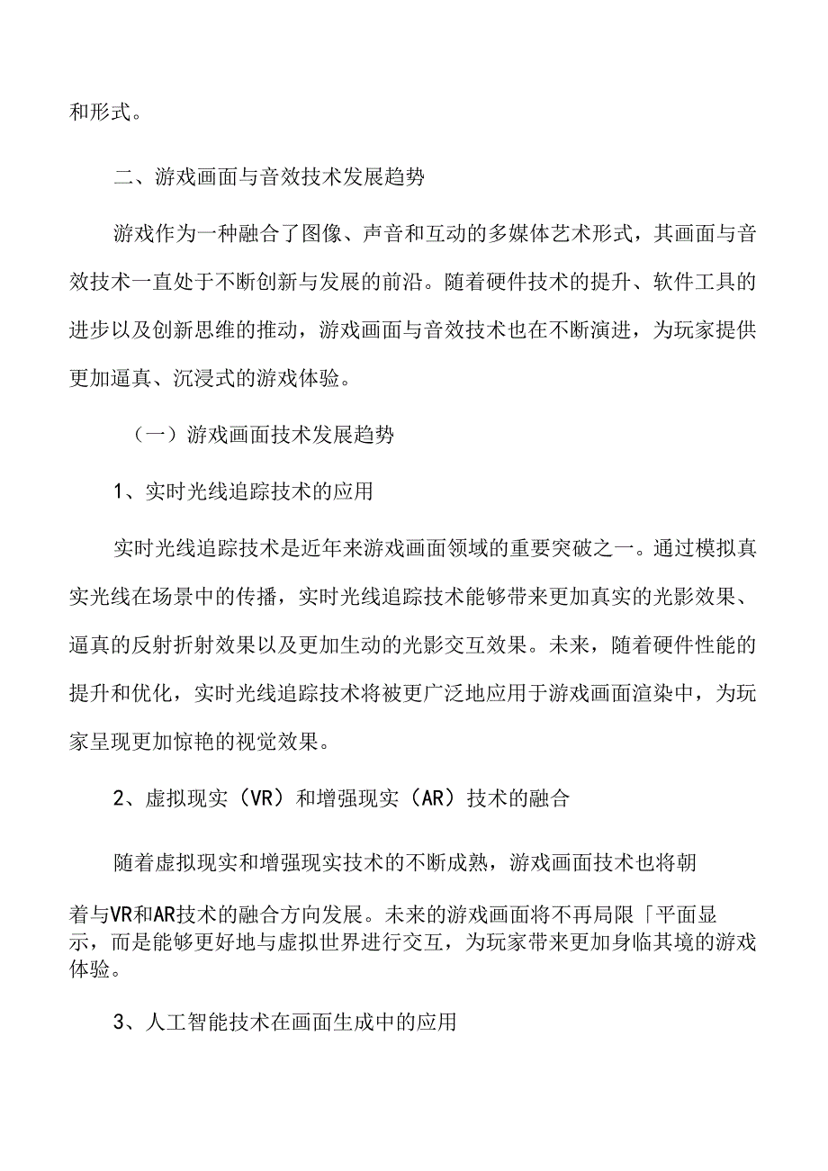 游戏画面与音效技术发展趋势.docx_第3页