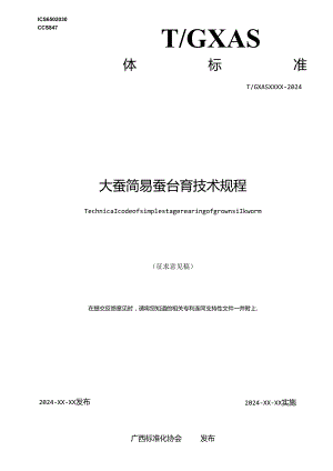 1.团体标准《大蚕简易蚕台育技术规程》（征求意见稿）.docx