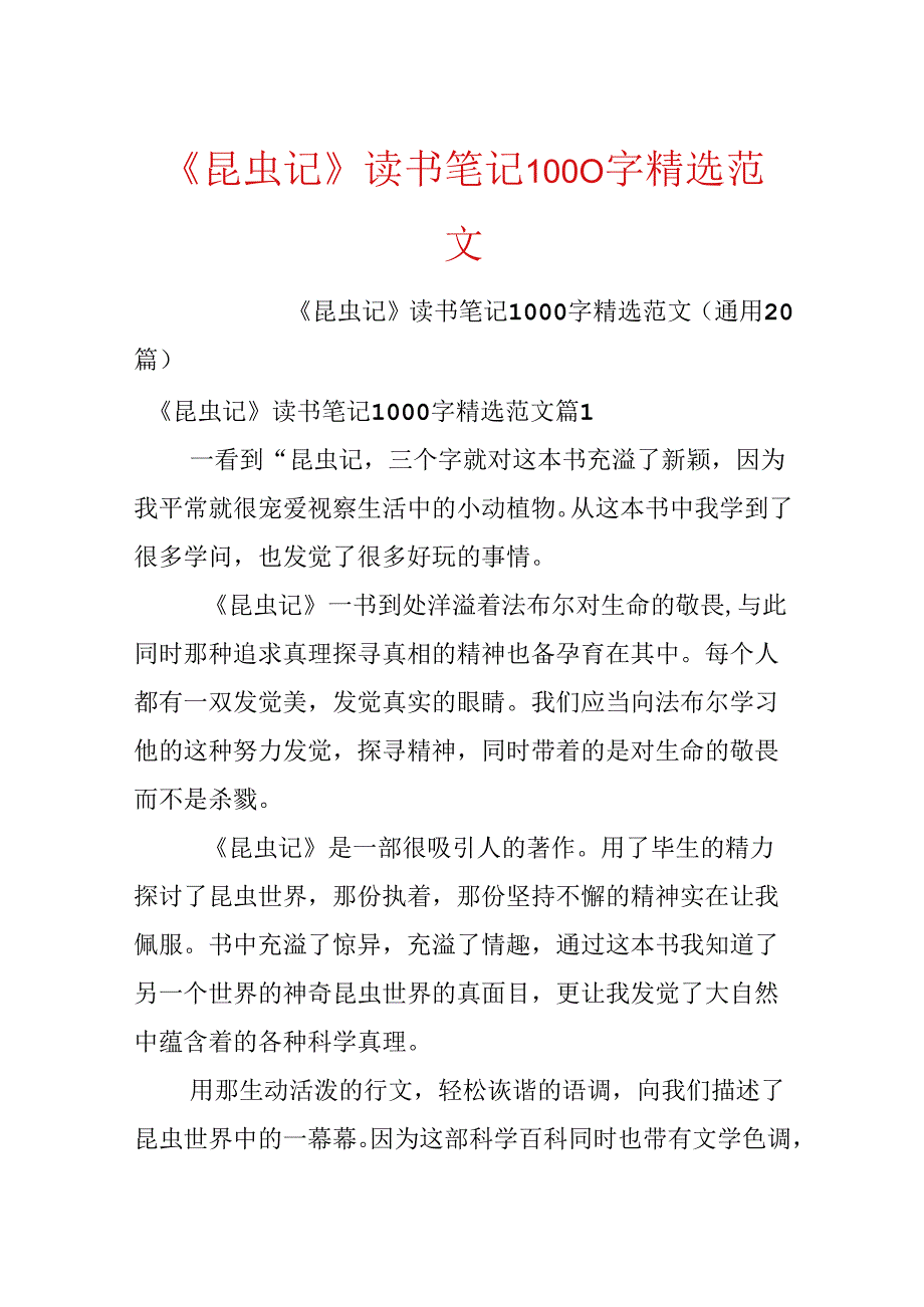 《昆虫记》读书笔记1000字精选范文.docx_第1页