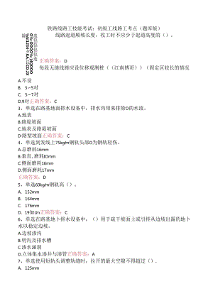 铁路线路工技能考试：初级工线路工考点（题库版）.docx