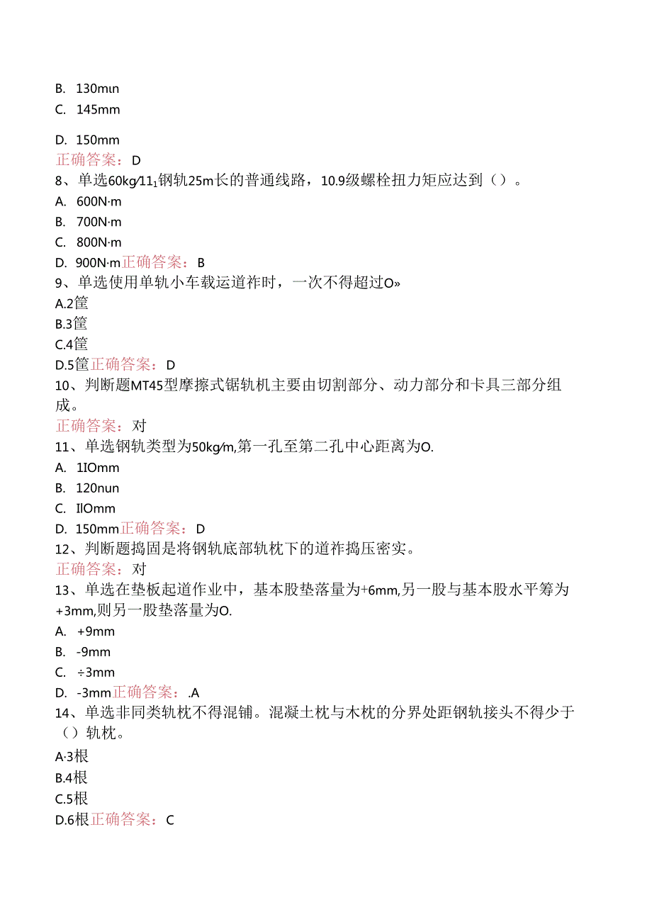 铁路线路工技能考试：初级工线路工考点（题库版）.docx_第2页