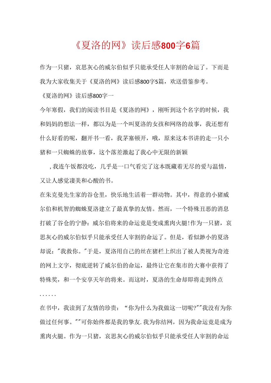 《夏洛的网》读后感800字6篇.docx_第1页