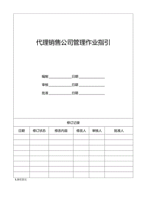 【营销管理】代理销售公司管理作业指引.docx