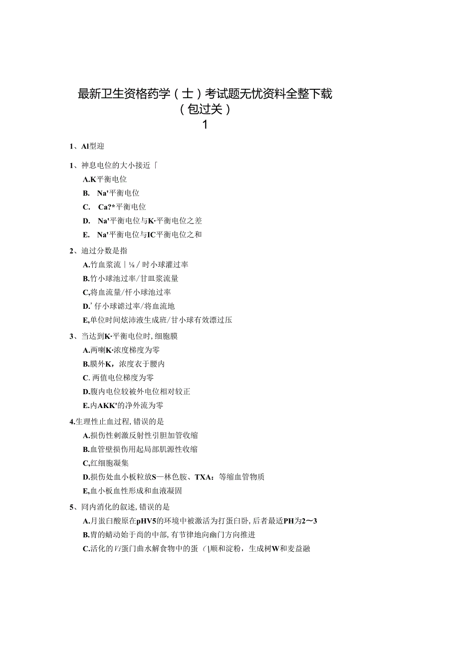 卫生资格药学(士)题无忧.docx_第1页