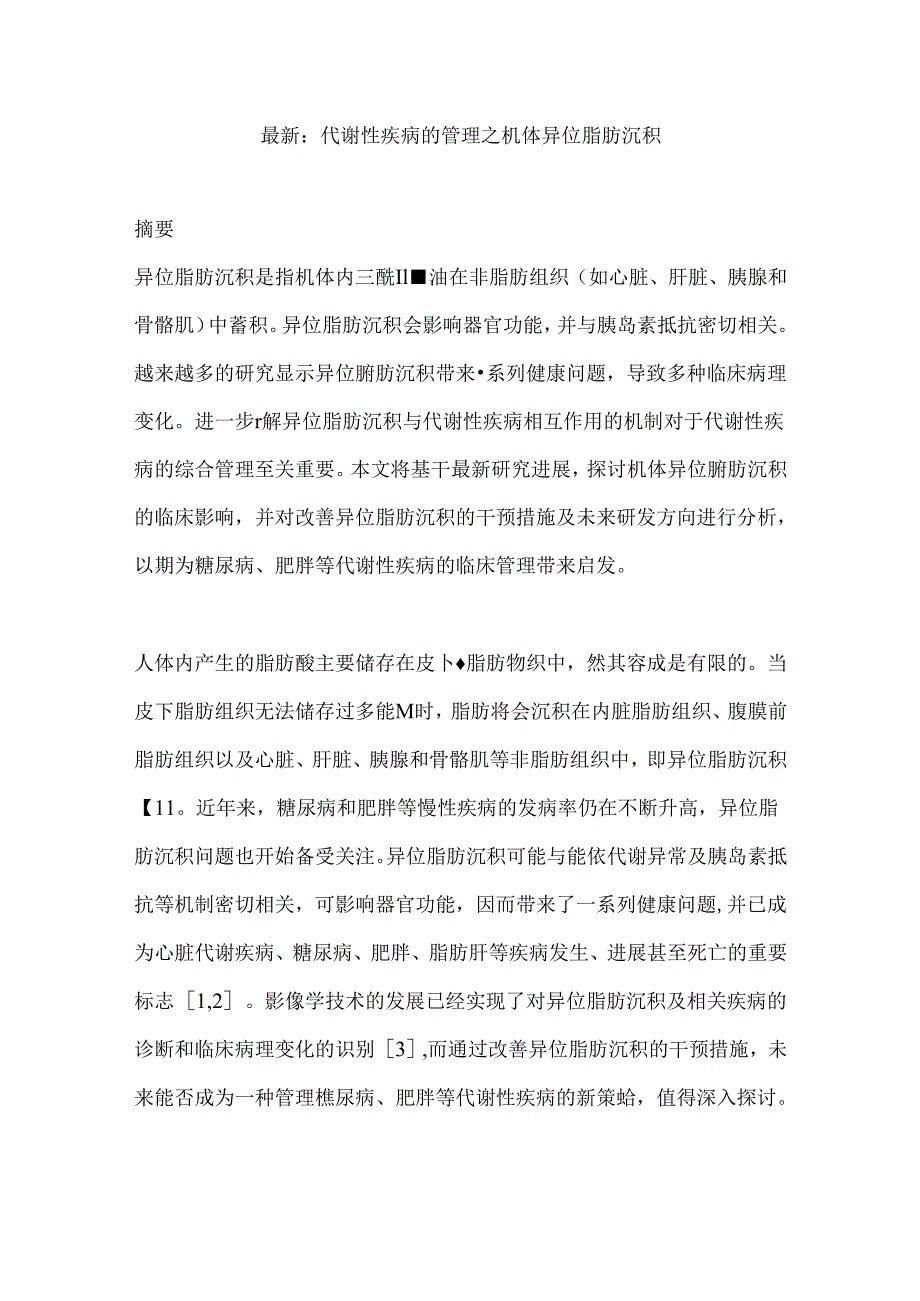 最新：代谢性疾病的管理之机体异位脂肪沉积.docx_第1页