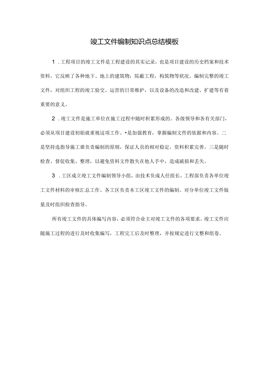 竣工文件编制知识点总结模板.docx_第1页