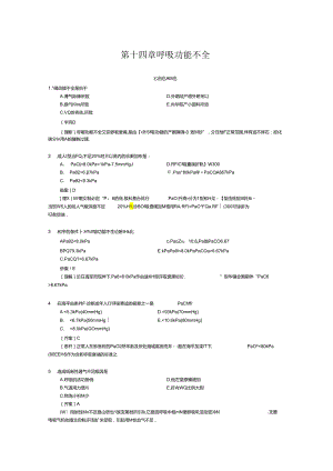 病理生理学第十四章呼吸功能不全.docx