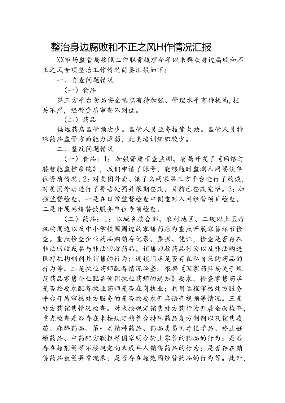 市场监管系统整治身边腐败和不正之风工作情况总结汇报2700字.docx_第1页